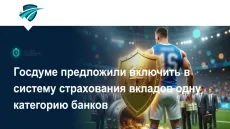 Госдума расширяет страхование вкладов. Бизнес наконец под защитой